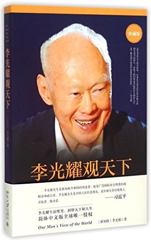 李光耀观天下